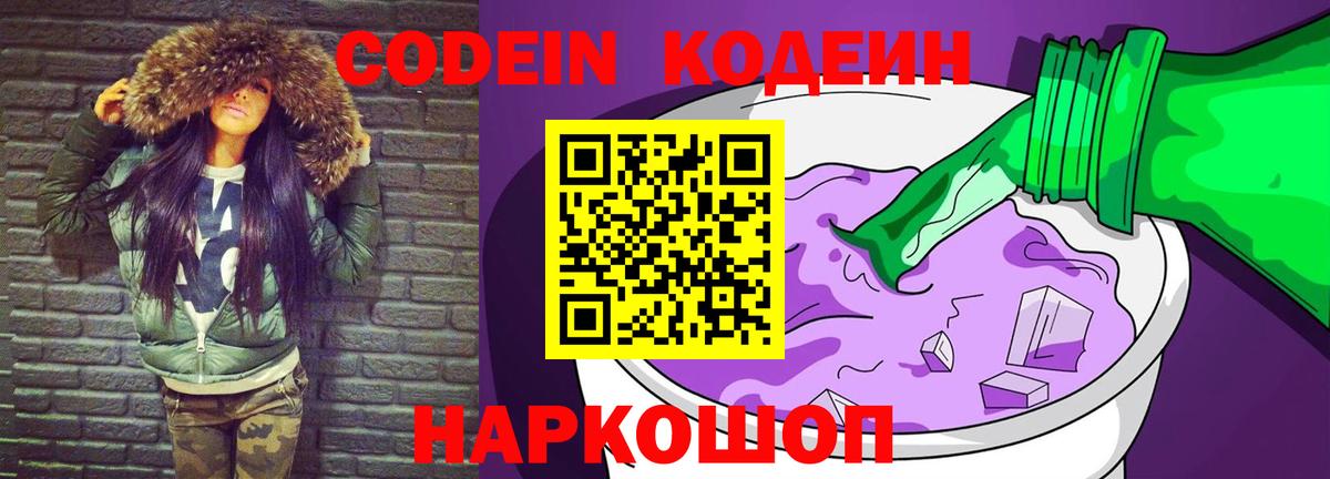 Кодеин Purple Drank Темрюк